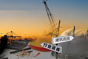 建筑资质