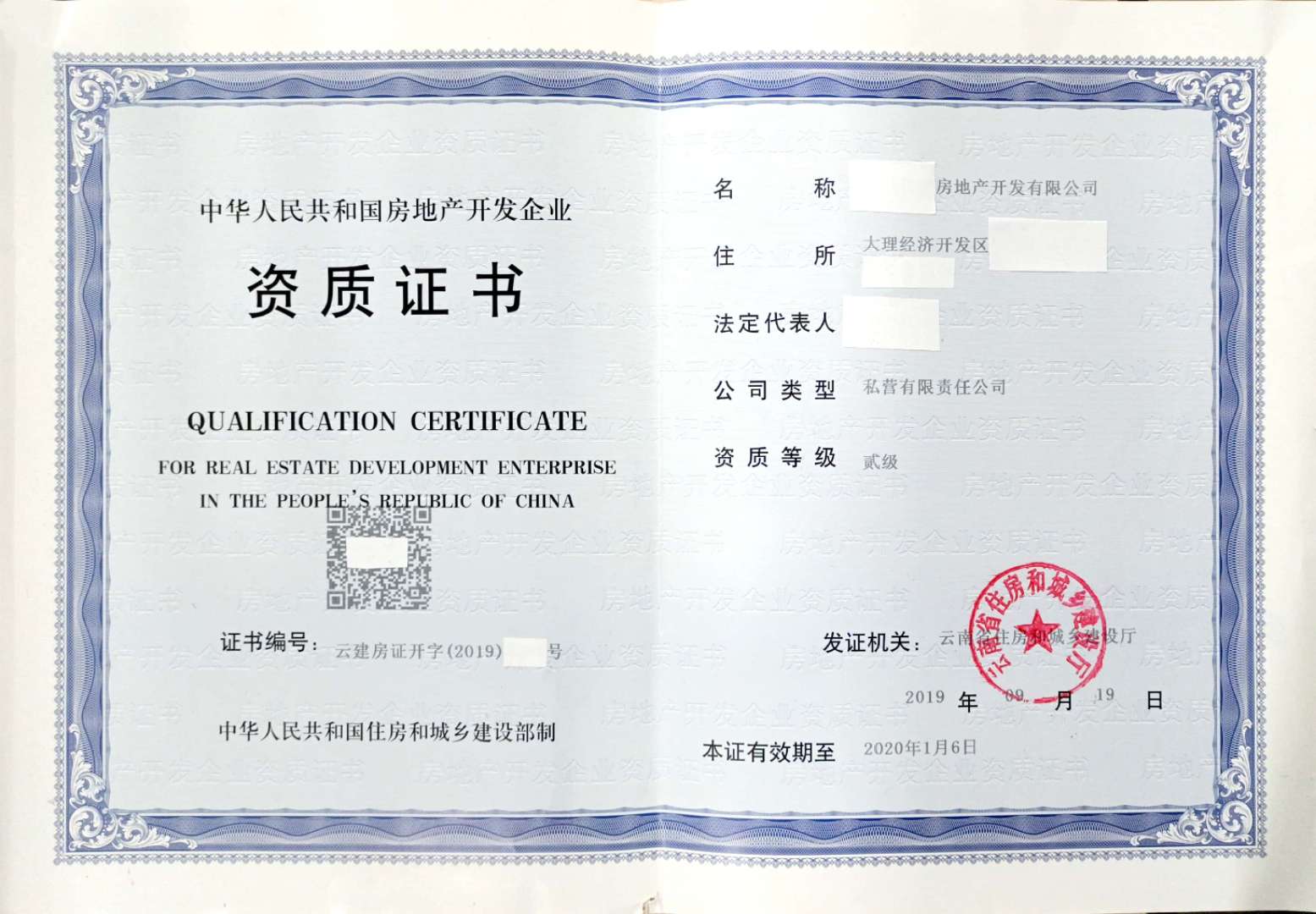 房地产开发企业资格分级审核（二级资质核定）
