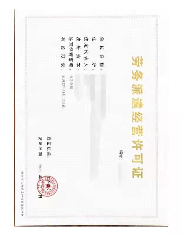 劳务派遣经营许可新办