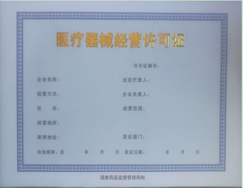 第三类医疗器械经营许可（新办）