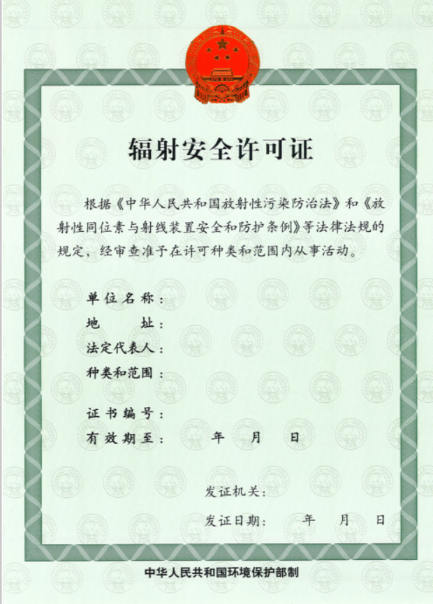 辐射安全许可（新办）