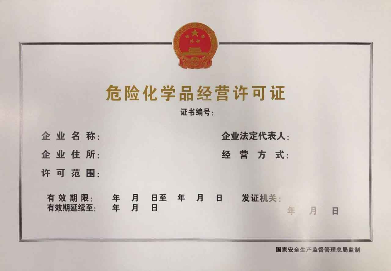 危险化学品经营许可证新证核发