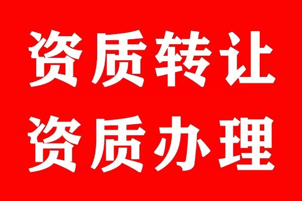 资质转让