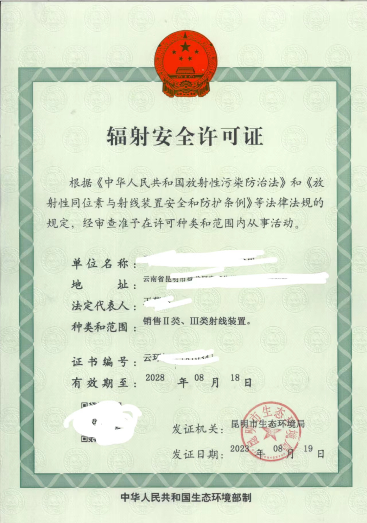 辐射安全许可证（新办）